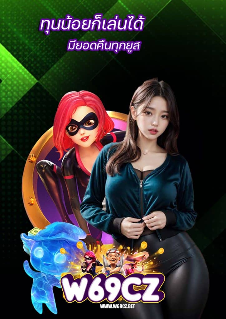 w69cz คาสิโนออนไลน์