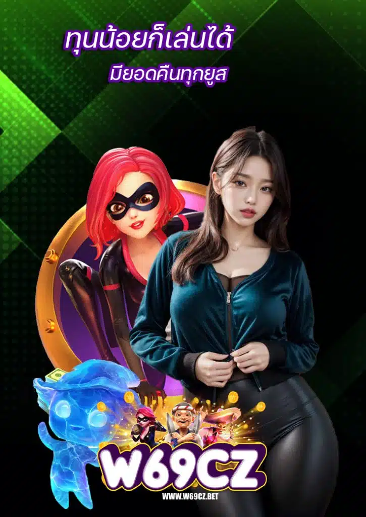 w69cz คาสิโนออนไลน์