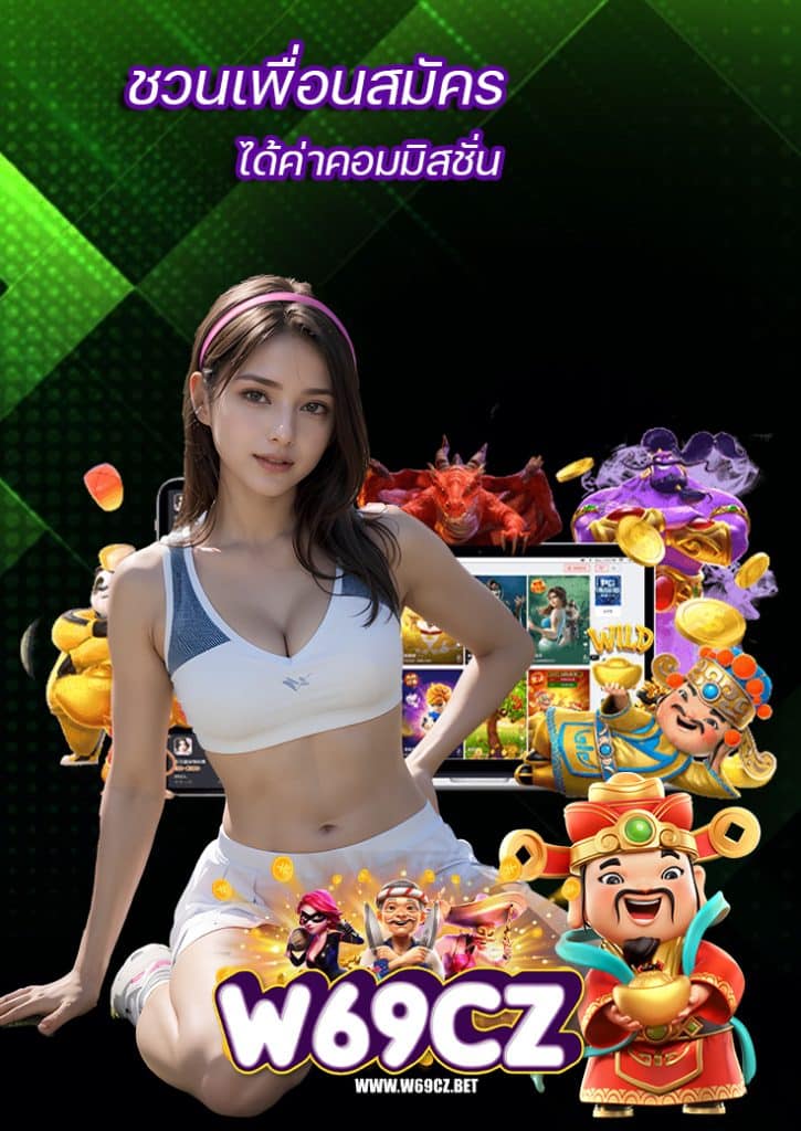w69cz ฝาก ถอนออโต้