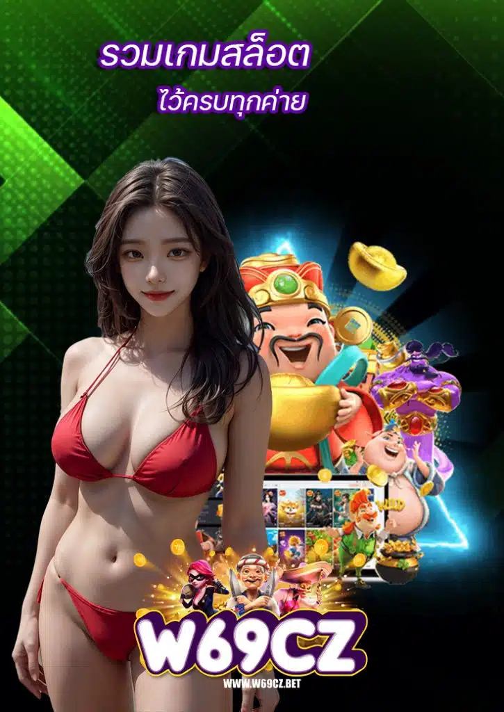 w69cz เกมส์สล็อตยอดฮิต